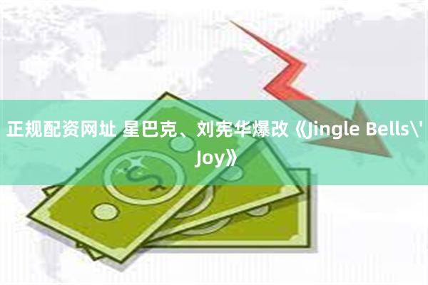 正规配资网址 星巴克、刘宪华爆改《Jingle Bells' Joy》