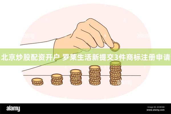 北京炒股配资开户 罗莱生活新提交3件商标注册申请