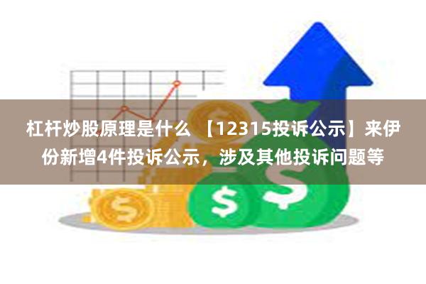 杠杆炒股原理是什么 【12315投诉公示】来伊份新增4件投诉公示，涉及其他投诉问题等