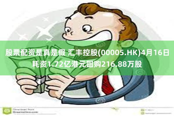股票配资是真是假 汇丰控股(00005.HK)4月16日耗资1.72亿港元回购216.88万股