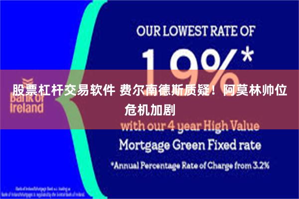 股票杠杆交易软件 费尔南德斯质疑!阿莫林帅位危机加剧